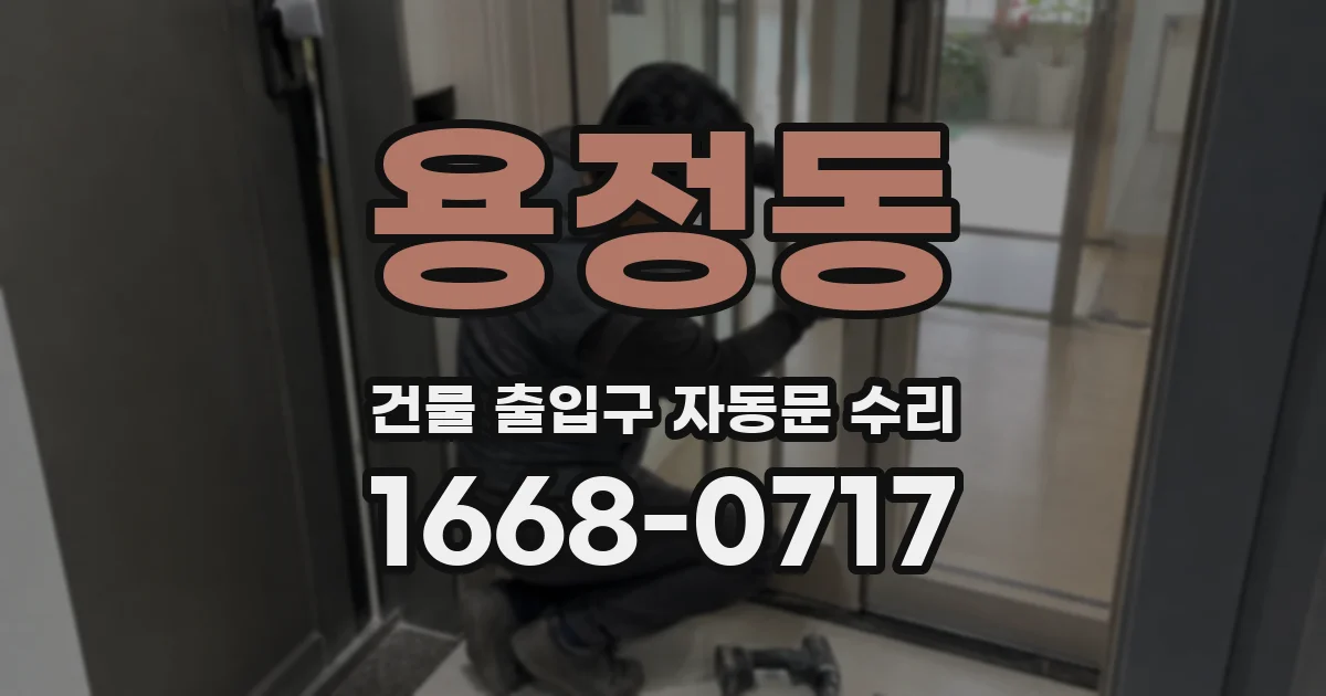 용정동 건물 출입구 자동문 수리