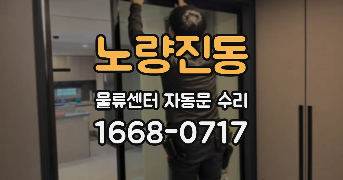노량진동 물류센터 자동문 수리