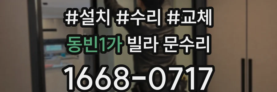 동빈1가 빌라 문수리