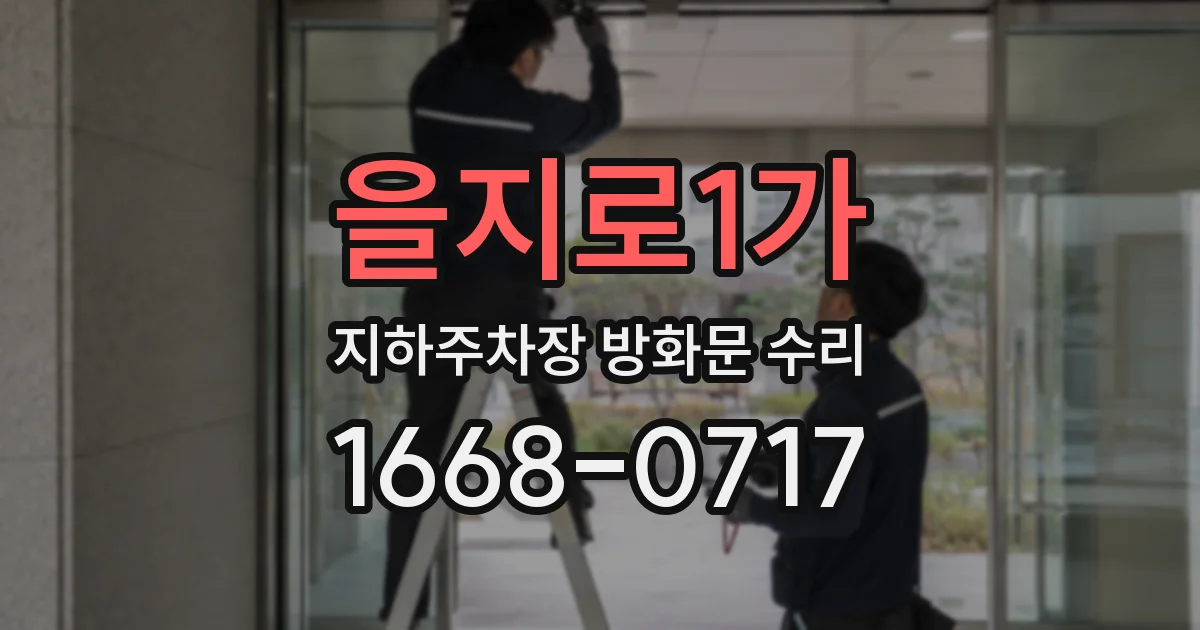 을지로1가 지하주차장 방화문 수리
