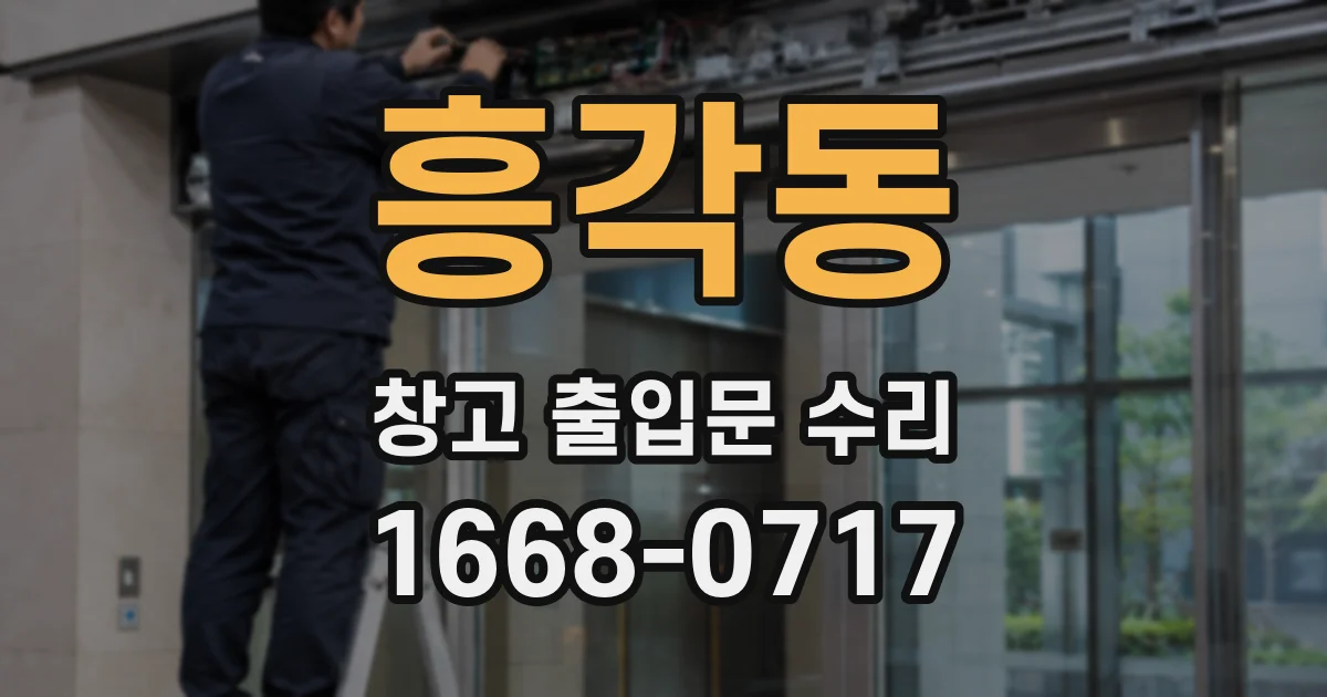 흥각동 창고 출입문 수리
