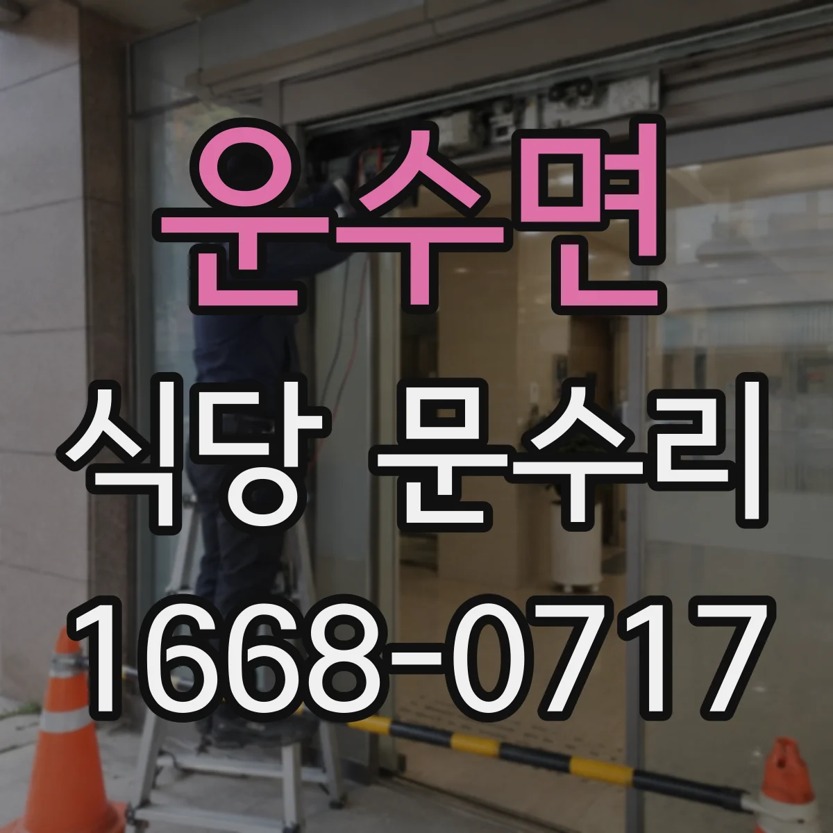 운수면 식당 문수리