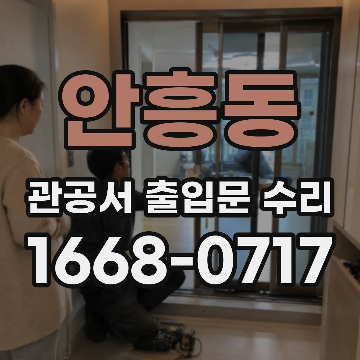 안흥동 관공서 출입문 수리