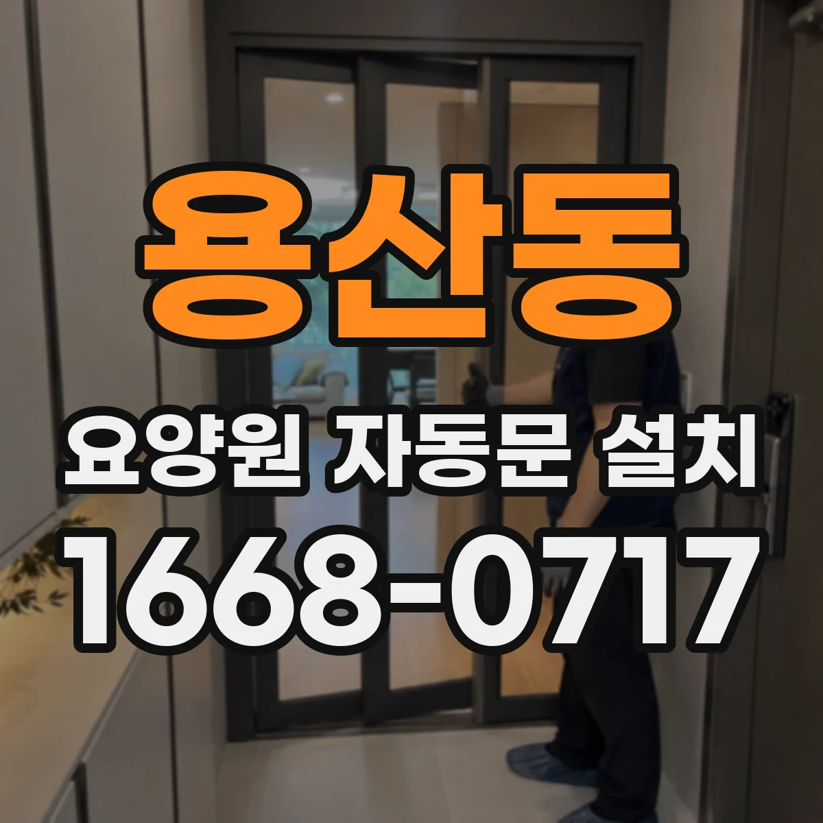 용산동 요양원 자동문 설치