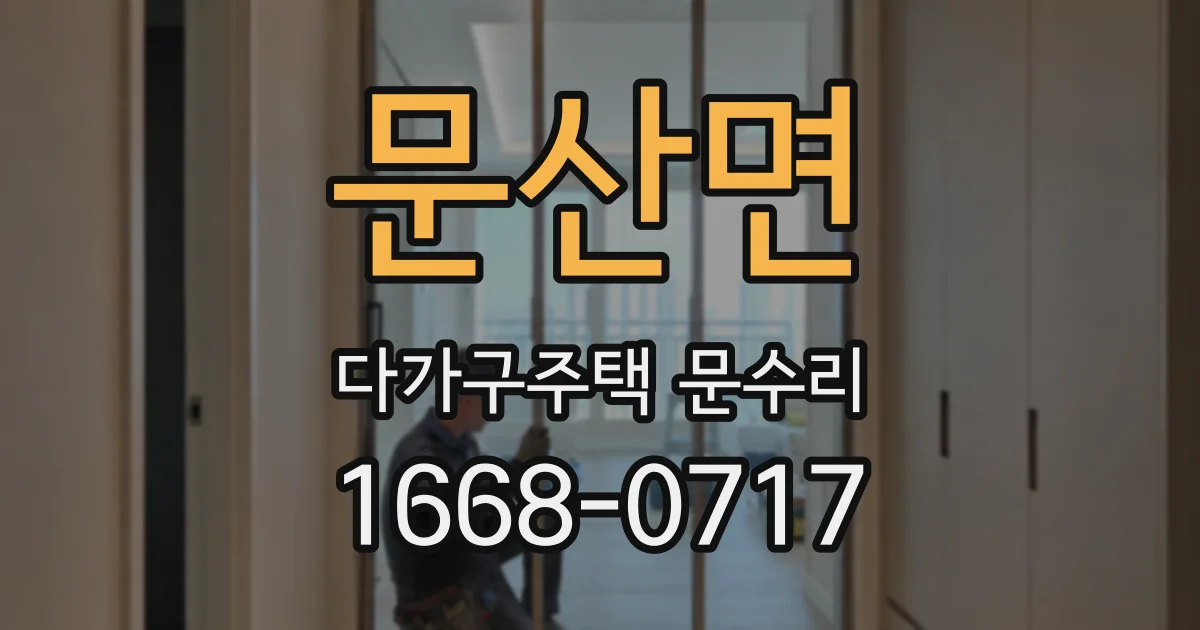 문산면 다가구주택 문수리