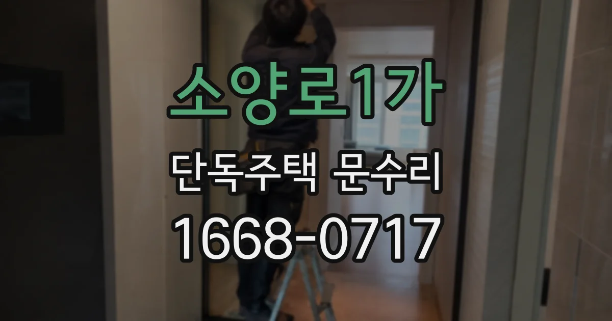 소양로1가 단독주택 문수리