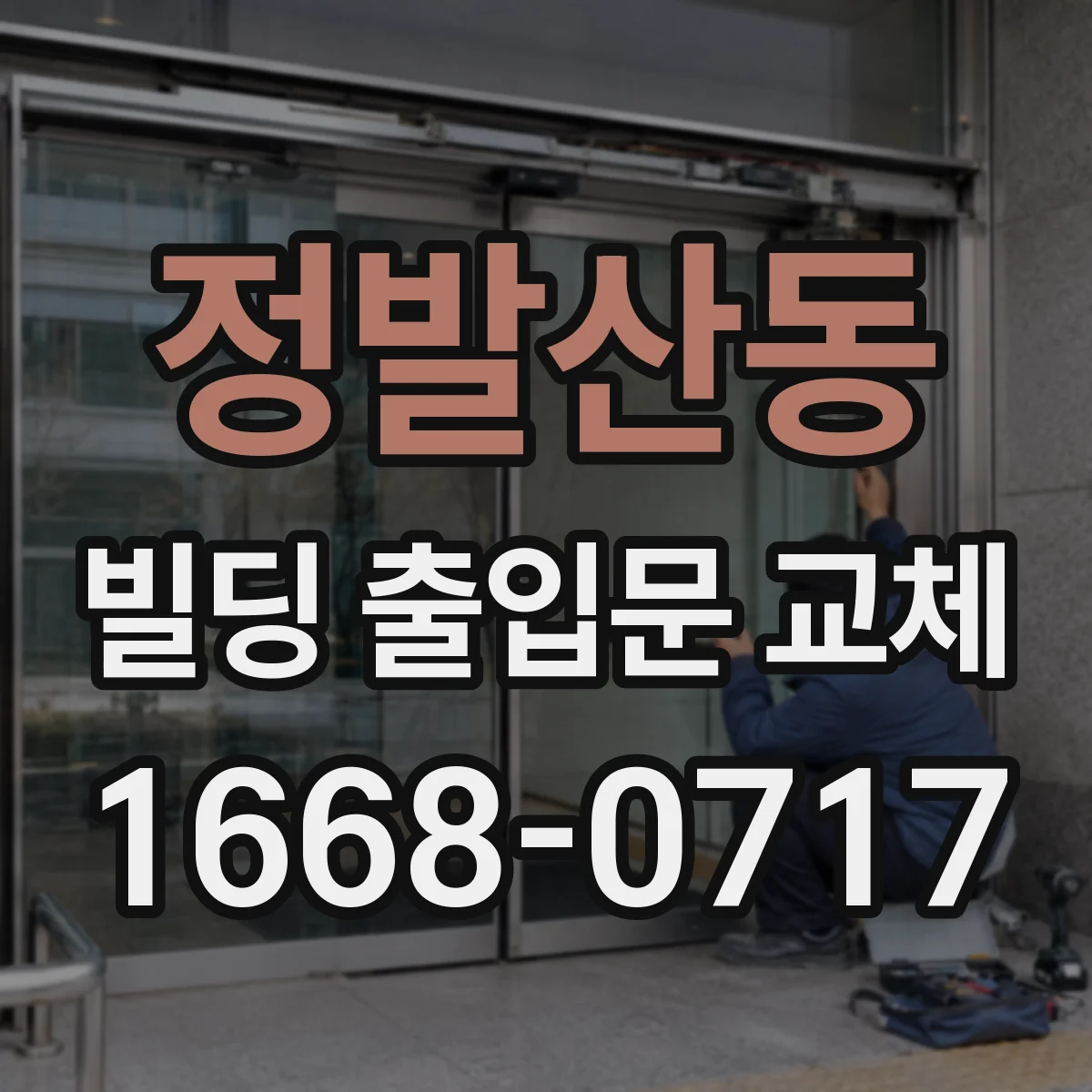 정발산동 빌딩 출입문 교체