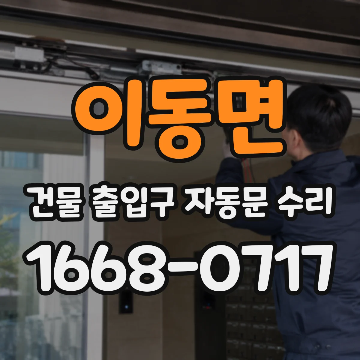 이동면 건물 출입구 자동문 수리