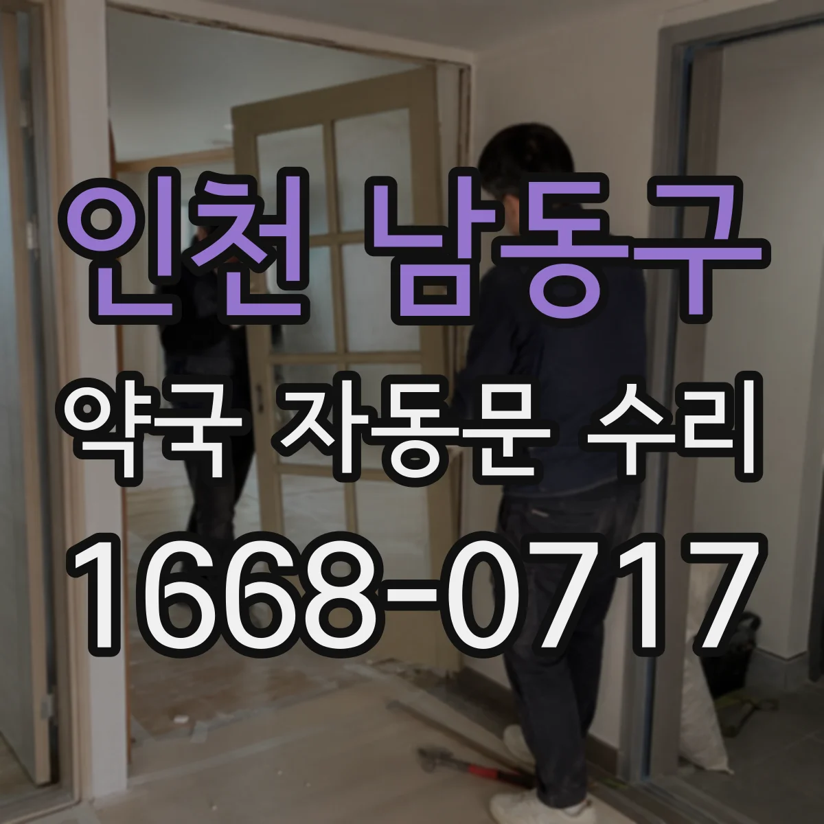 인천 남동구 약국 자동문 수리 바람에 걸리는 느낌일 때 닫힘 불량 원인