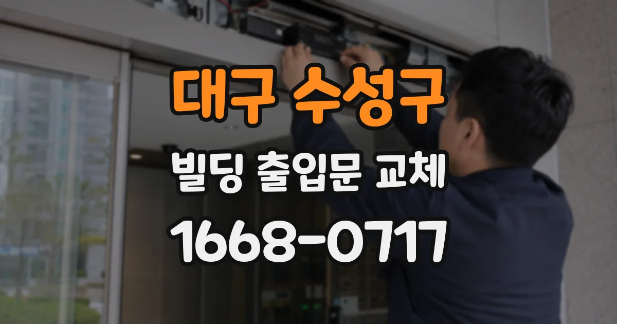 대구 수성구 빌딩 출입문 교체