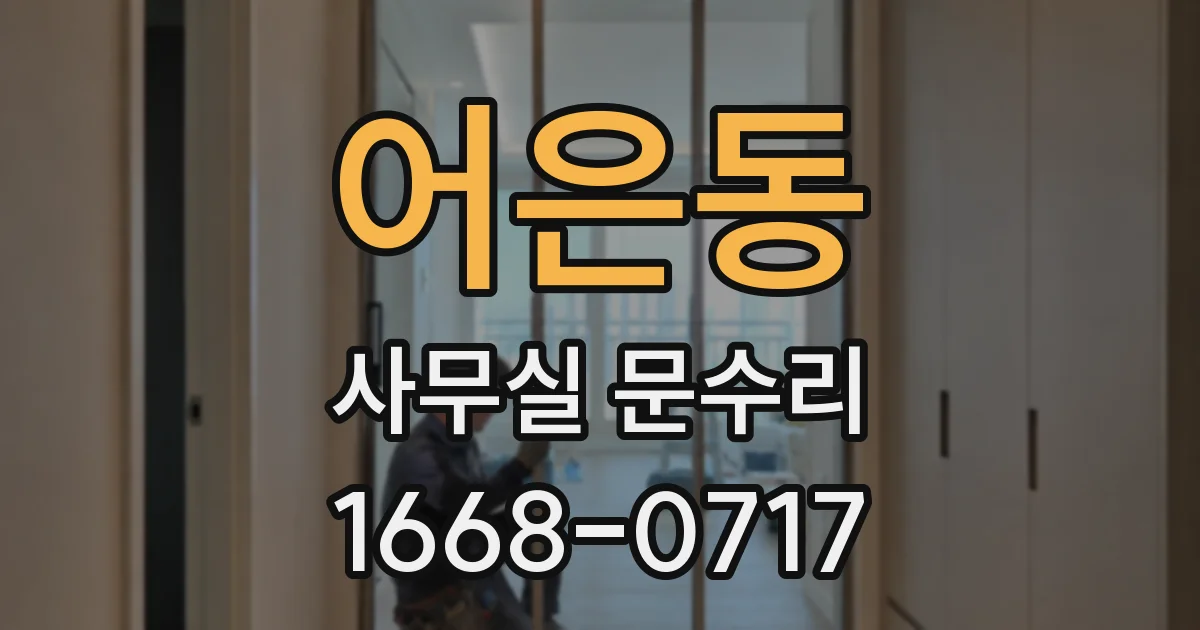 어은동 사무실 문수리