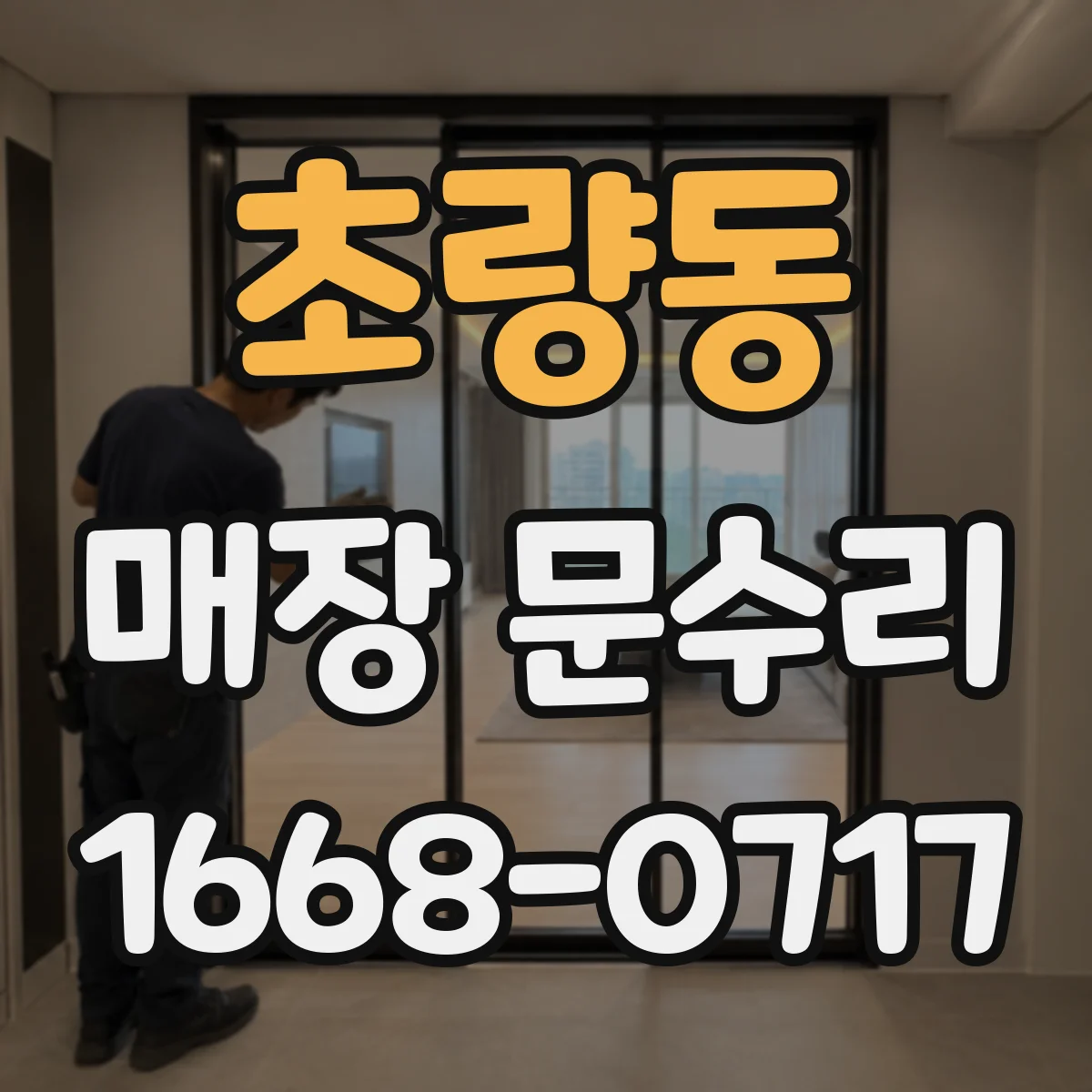 초량동 매장 문수리