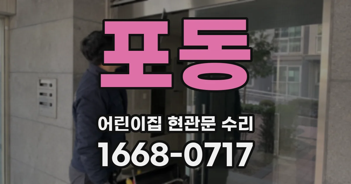 포동 어린이집 현관문 수리