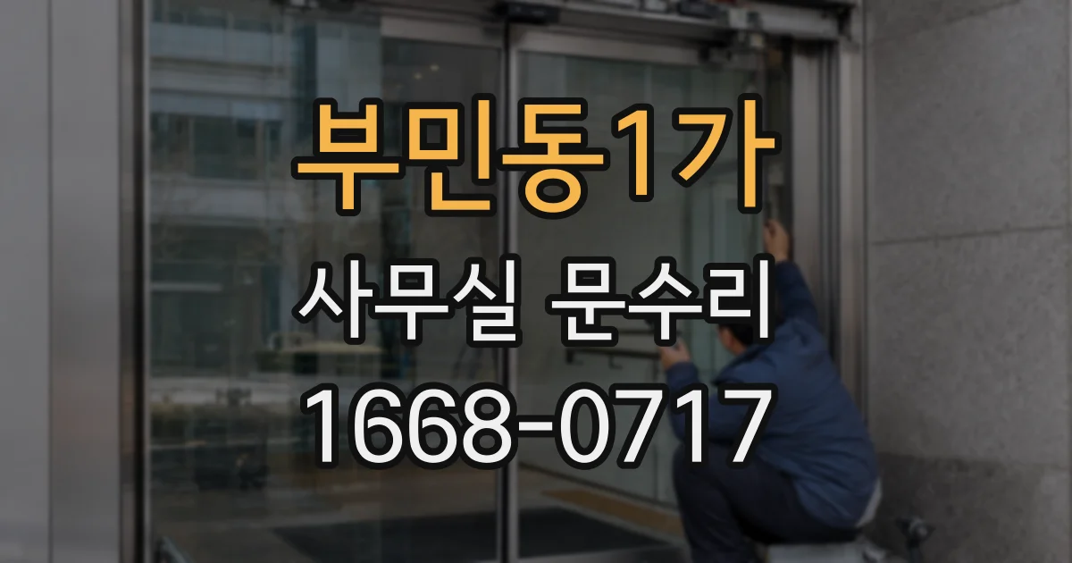 부민동1가 사무실 문수리