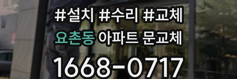 요촌동 아파트 문교체