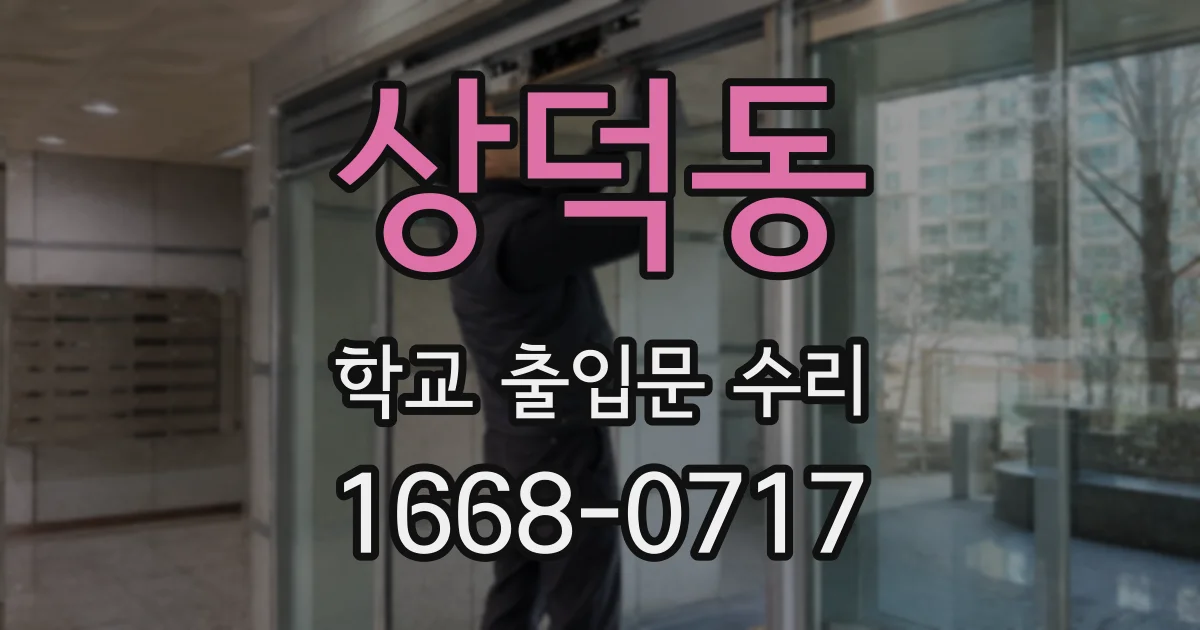 상덕동 학교 출입문 수리