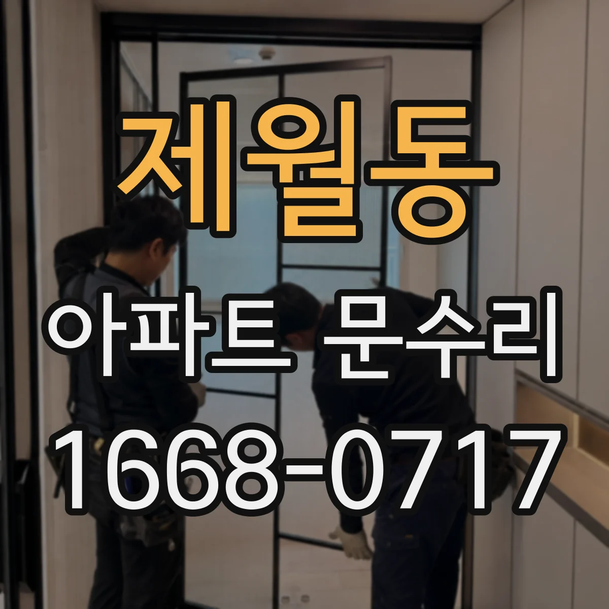 제월동 아파트 문수리 도어락 비밀번호 입력 후 실패 원인별 조치