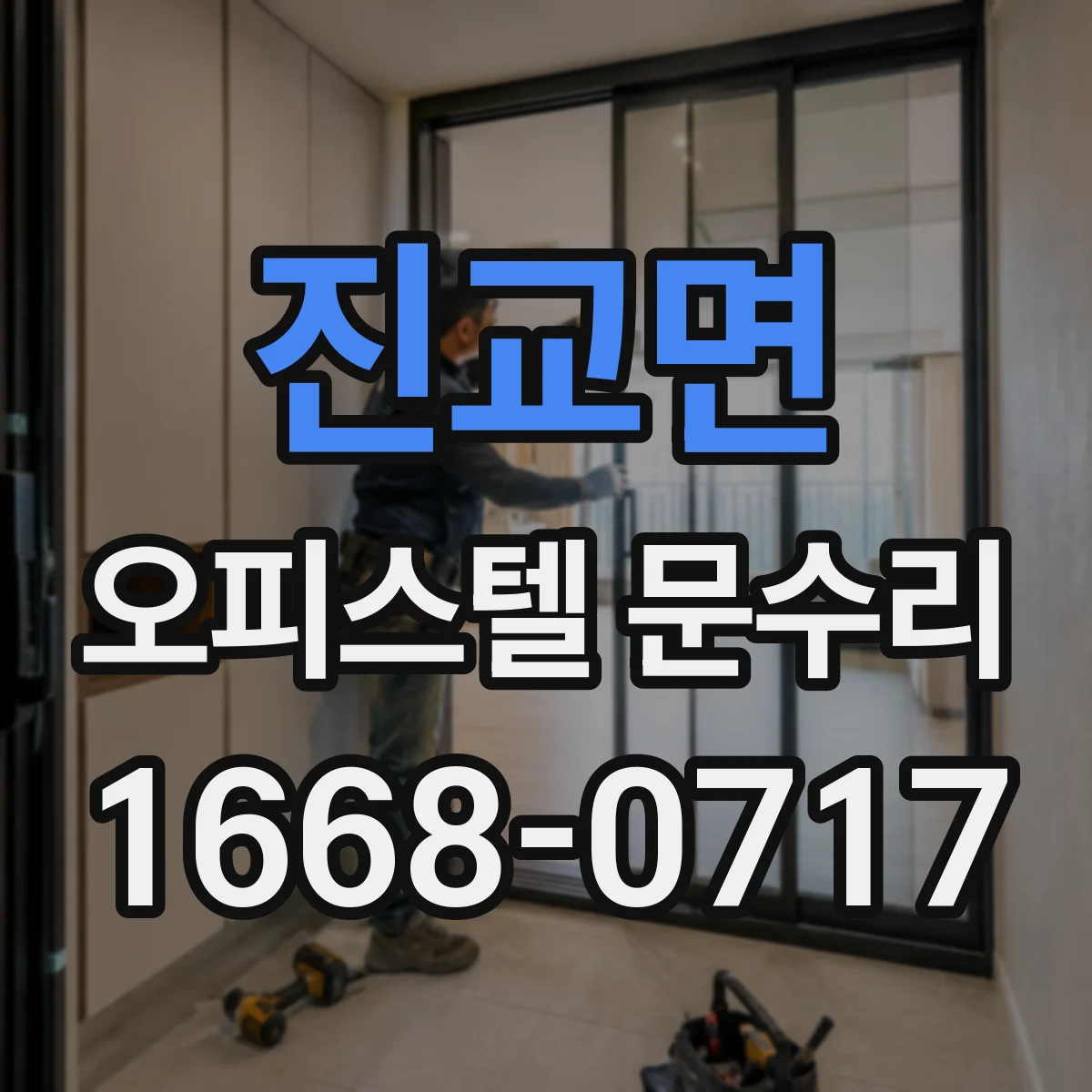 진교면 오피스텔 문수리