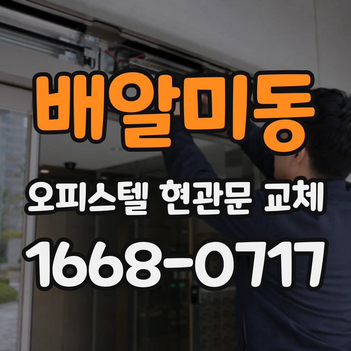 배알미동 오피스텔 현관문 교체