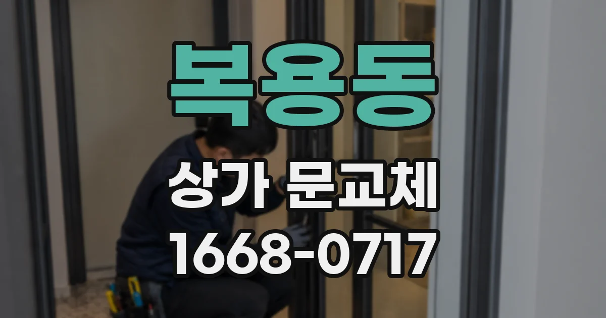 복용동 상가 문교체