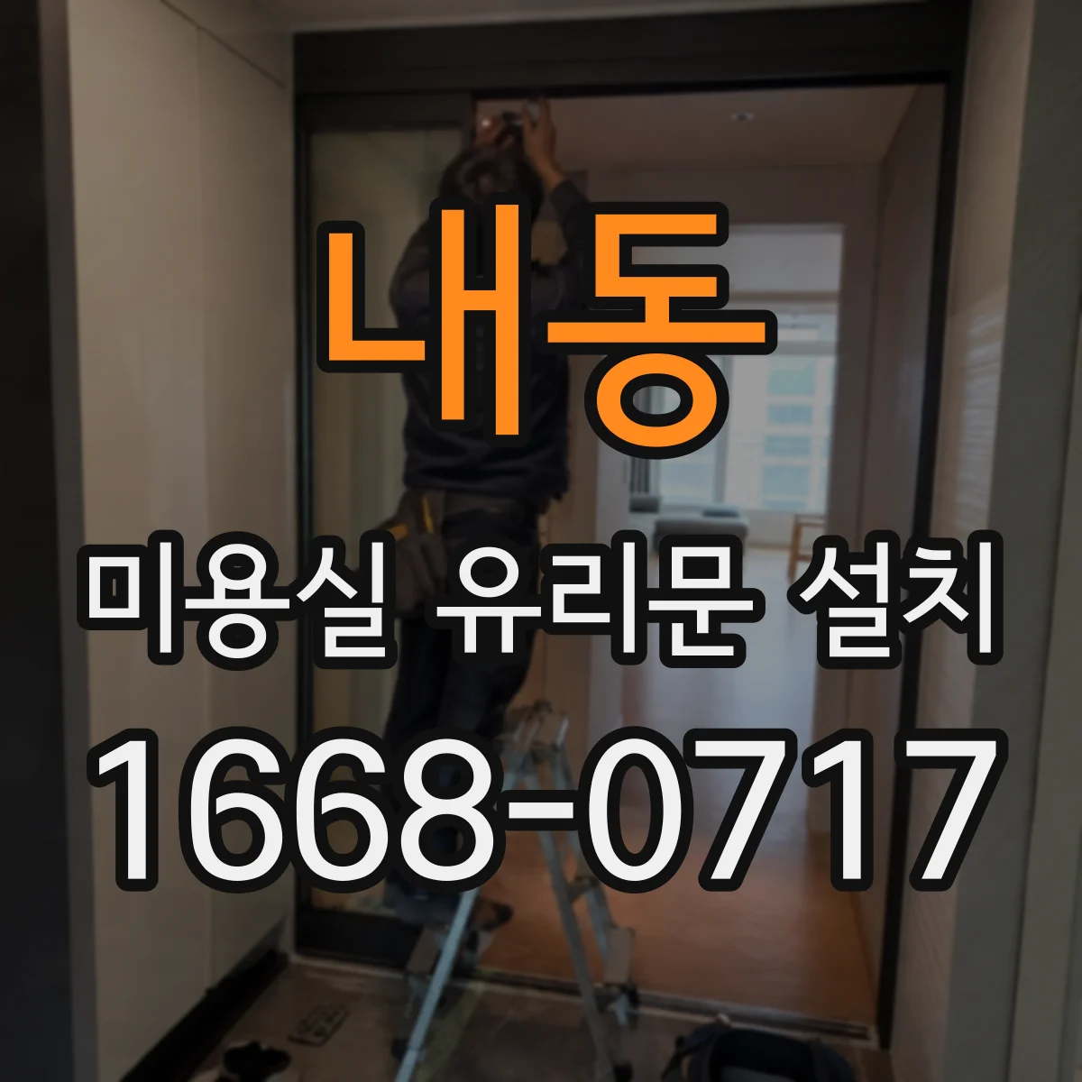 내동 미용실 유리문 설치
