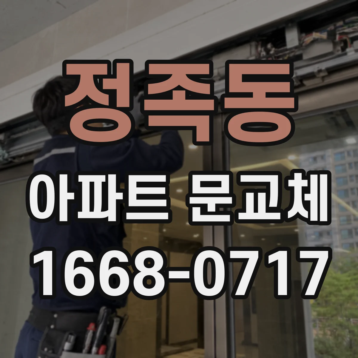 정족동 아파트 문교체