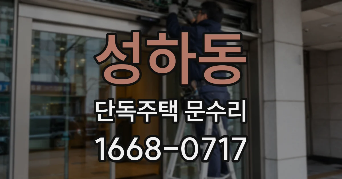 성하동 단독주택 문수리