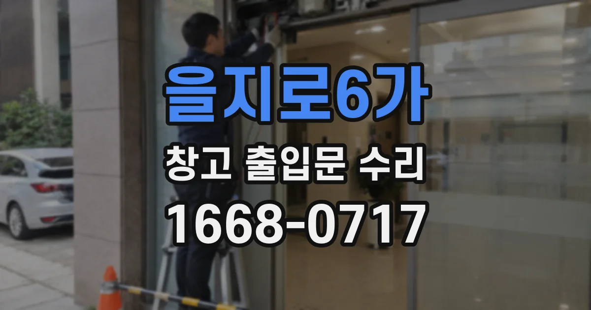 을지로6가 창고 출입문 수리