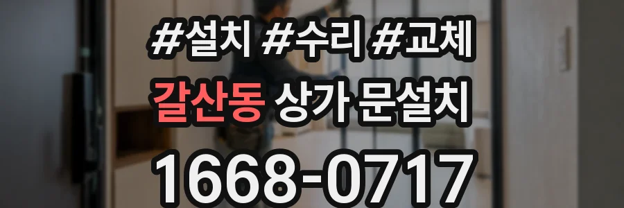 갈산동 상가 문설치