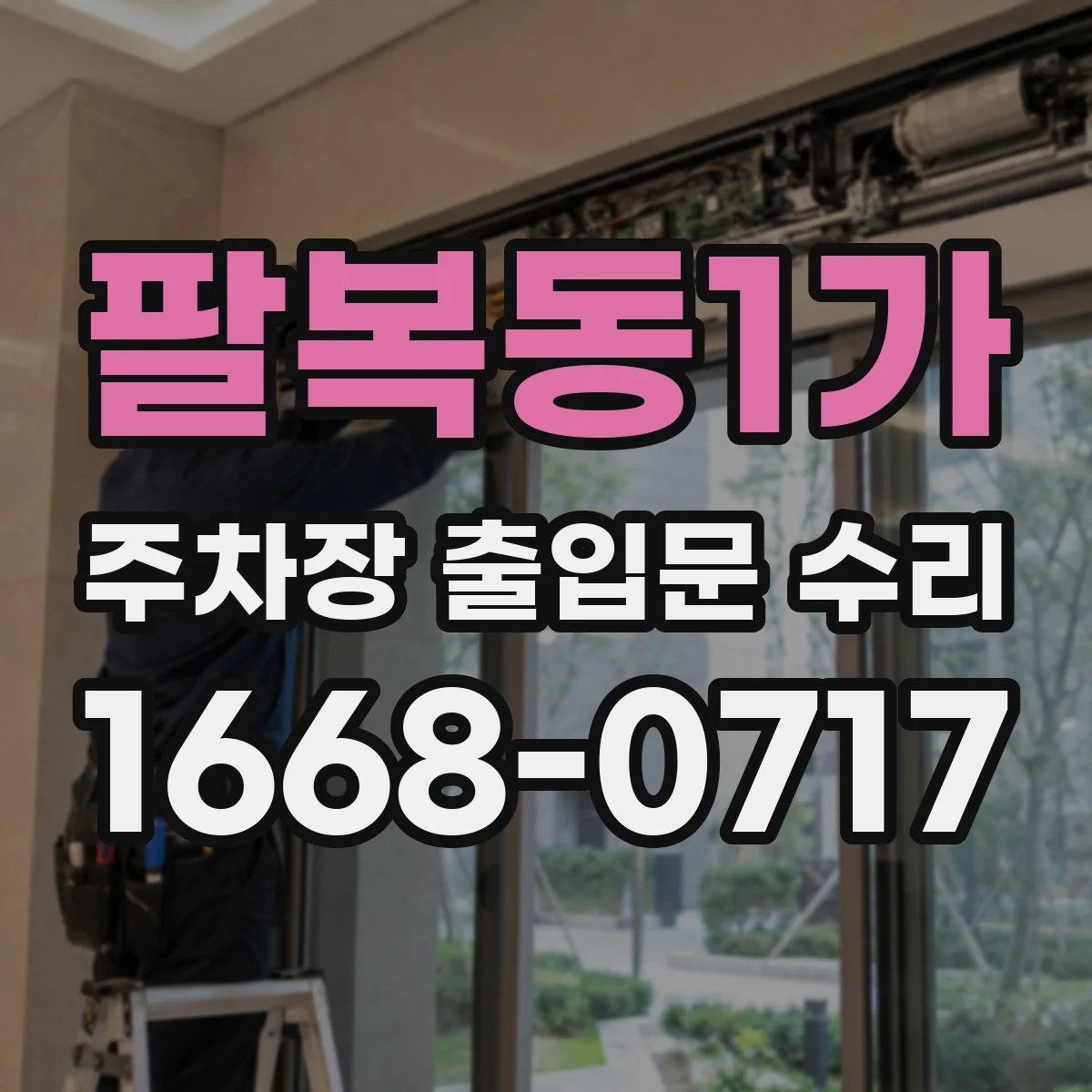 팔복동1가 주차장 출입문 수리