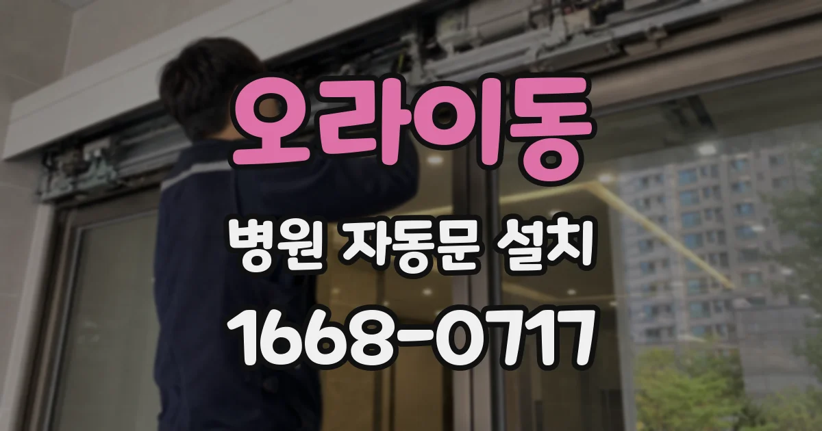 오라이동 병원 자동문 설치
