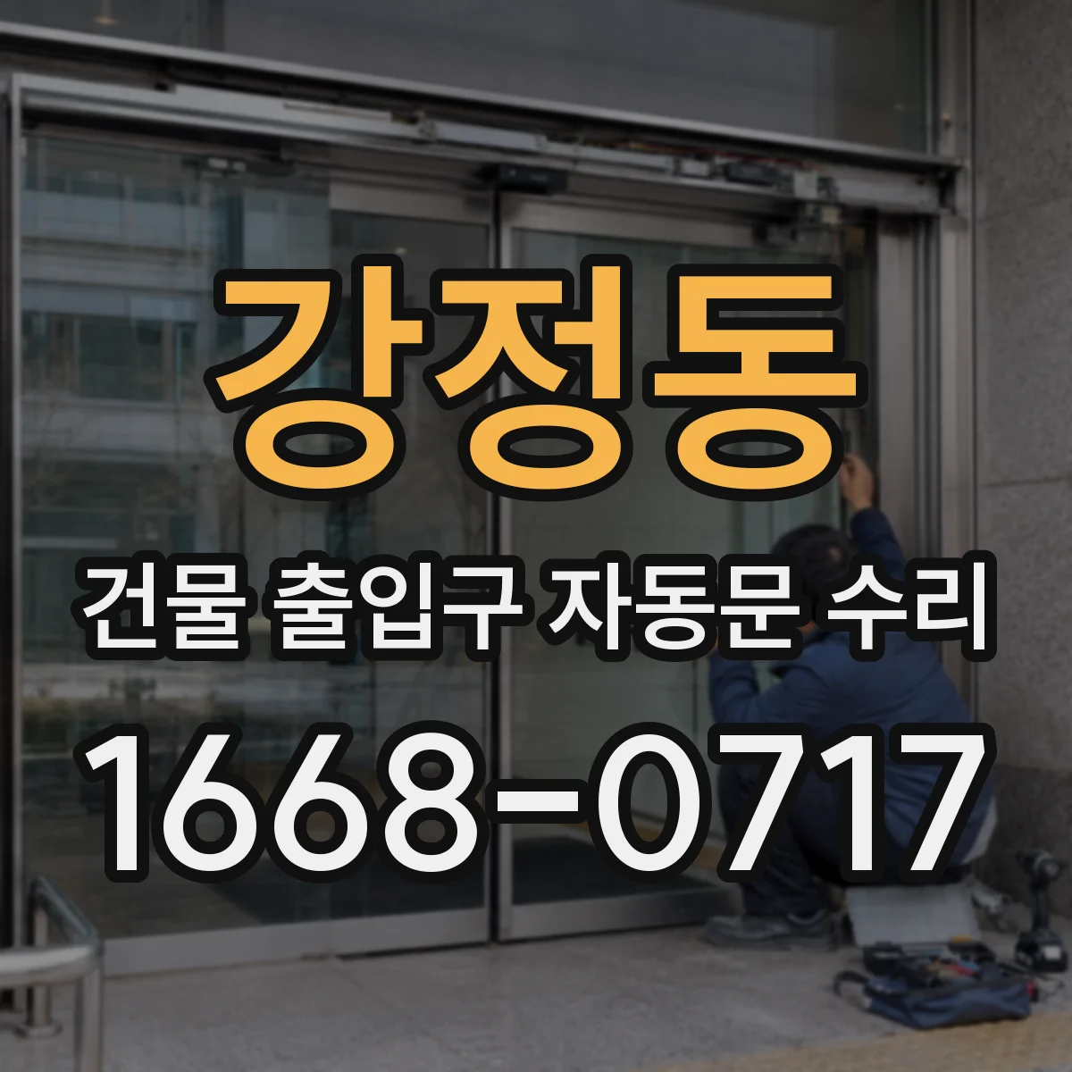 강정동 건물 출입구 자동문 수리