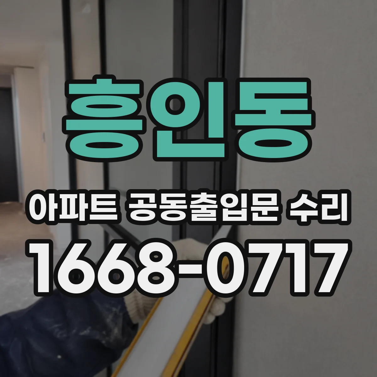 흥인동 아파트 공동출입문 수리
