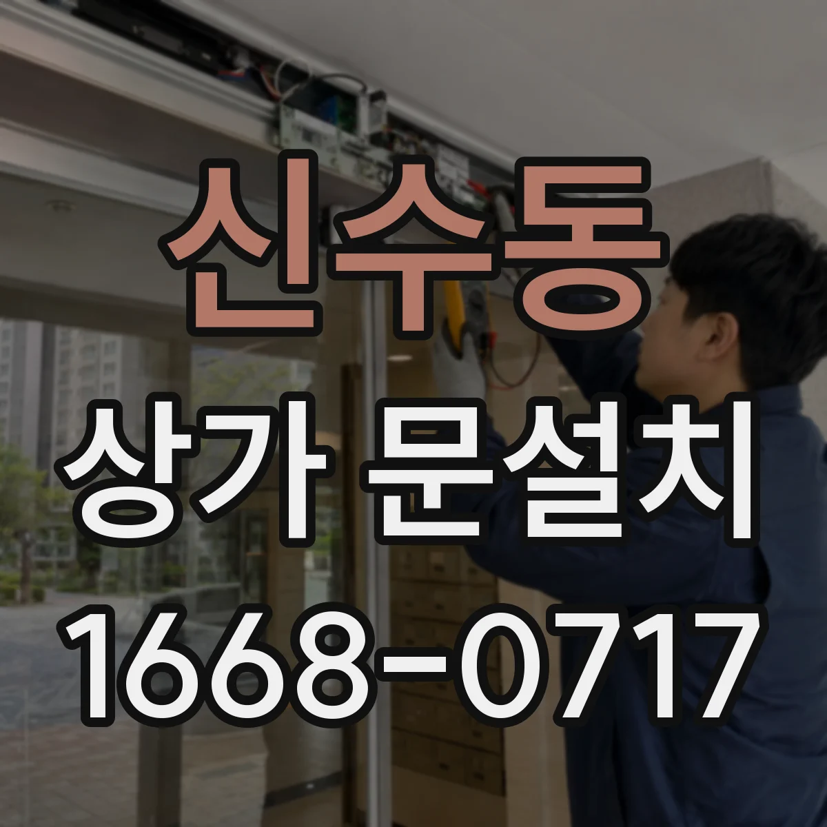 신수동 상가 문설치