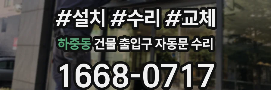 하중동 건물 출입구 자동문 수리