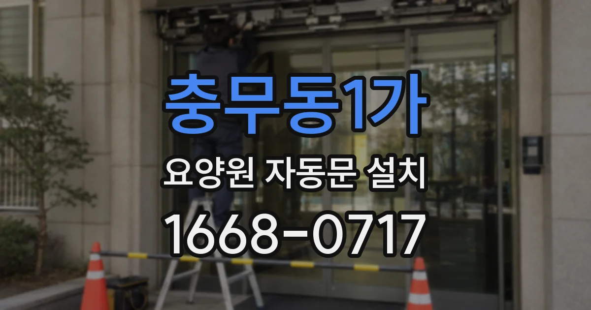 충무동1가 요양원 자동문 설치