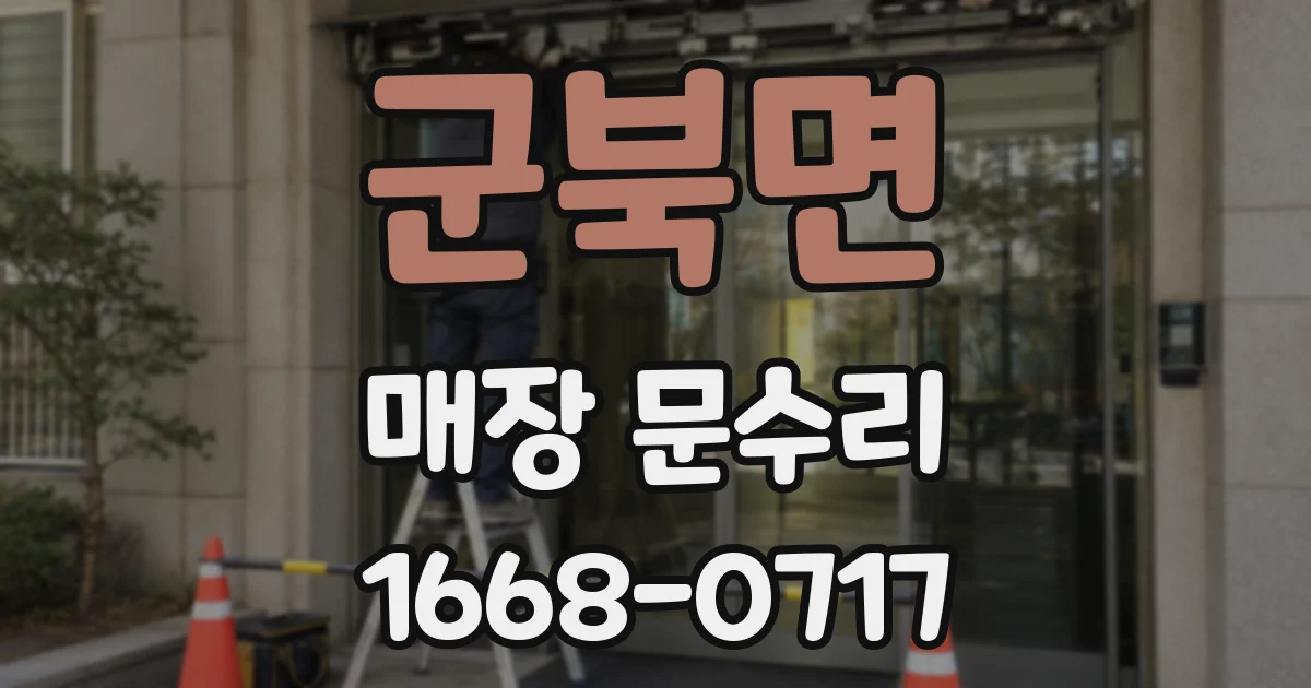 군북면 매장 문수리