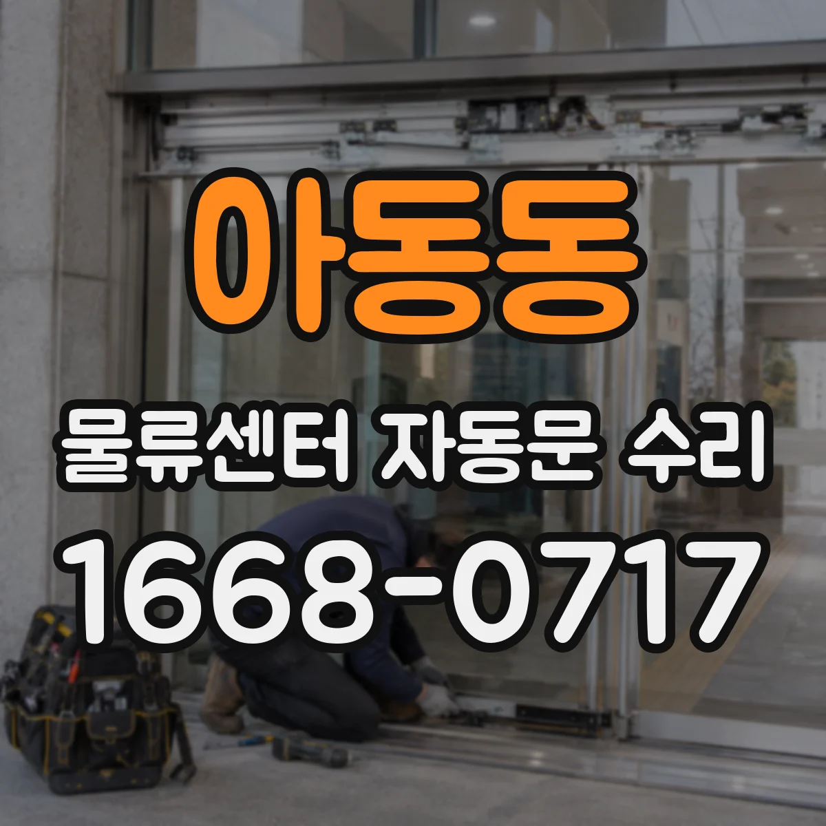 아동동 물류센터 자동문 수리