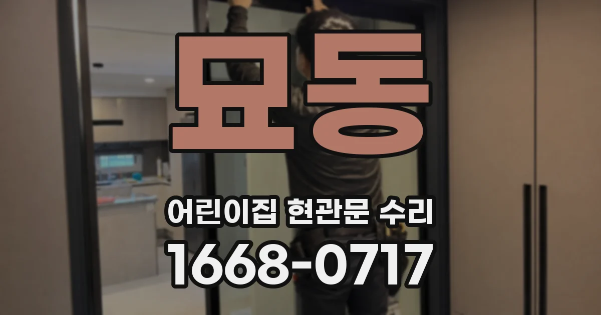 묘동 어린이집 현관문 수리