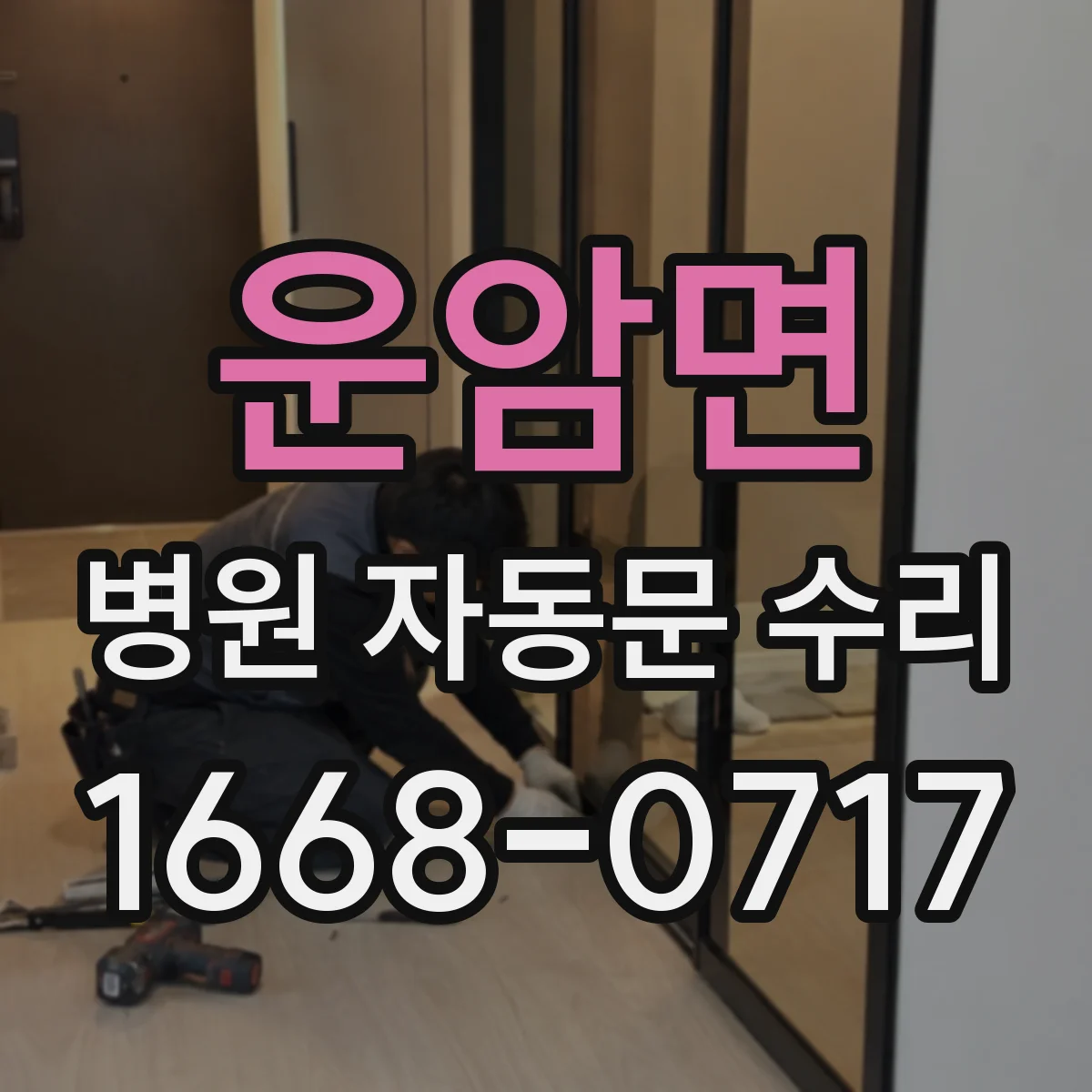 운암면 병원 자동문 수리