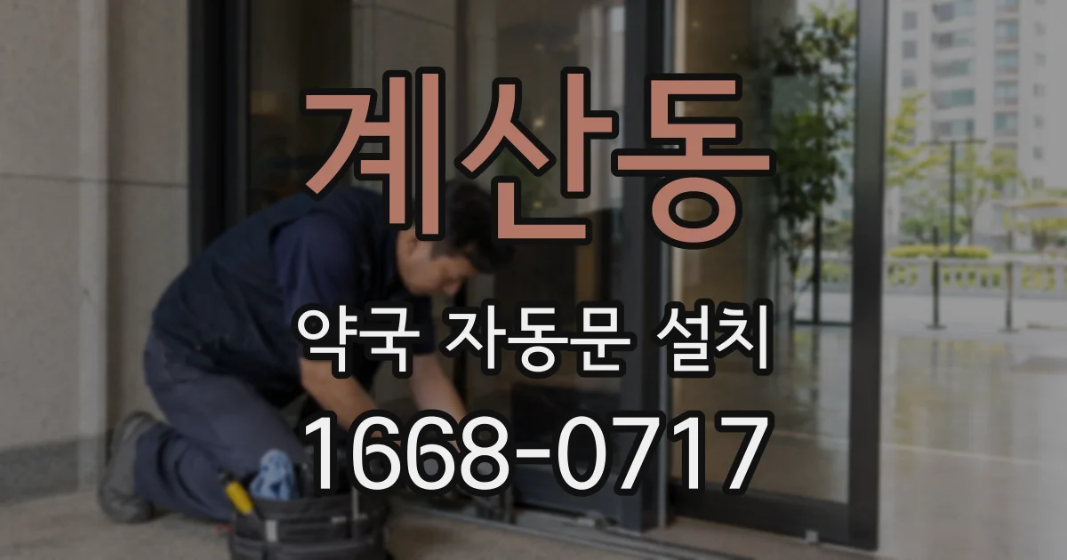 계산동 약국 자동문 설치