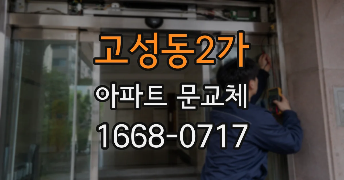 고성동2가 아파트 문교체