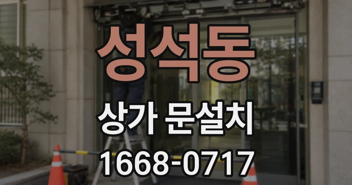 성석동 상가 문설치