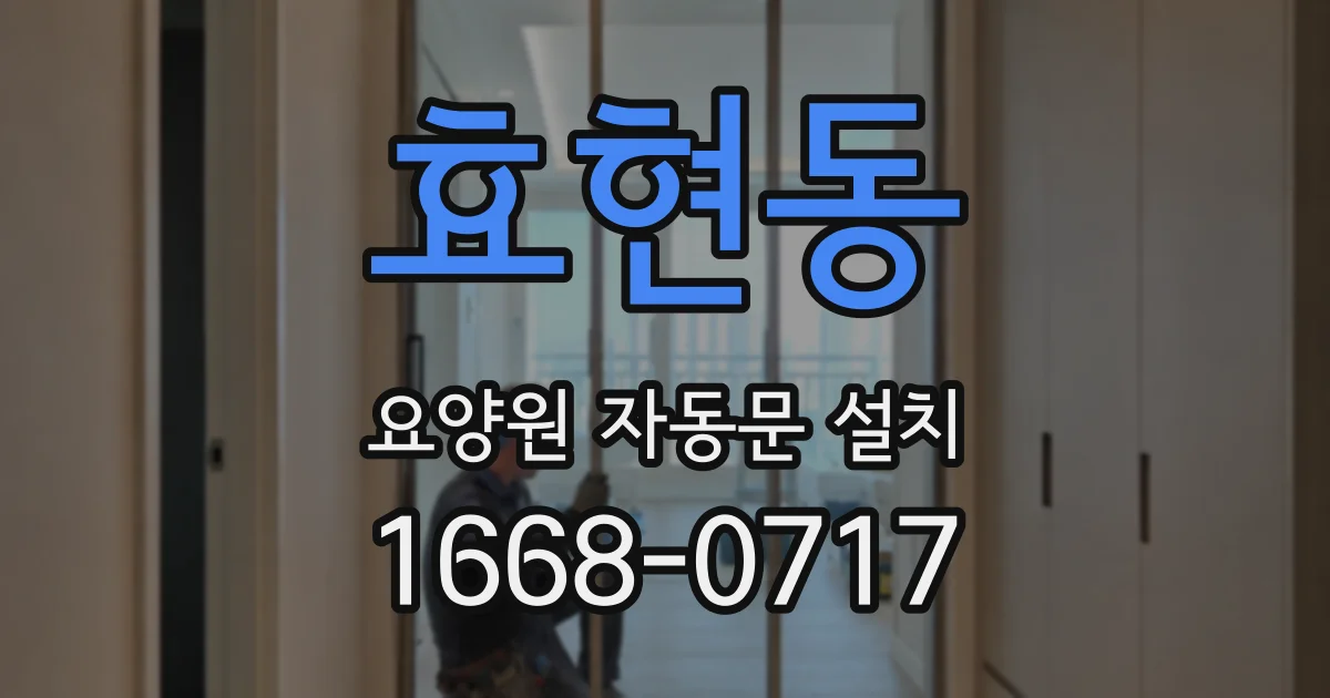 효현동 요양원 자동문 설치