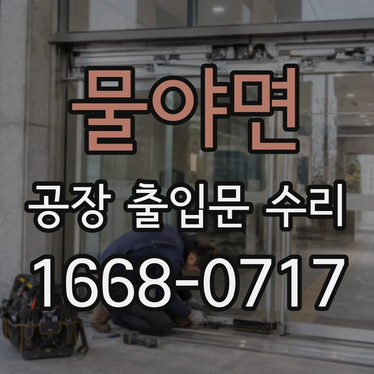 물야면 공장 출입문 수리