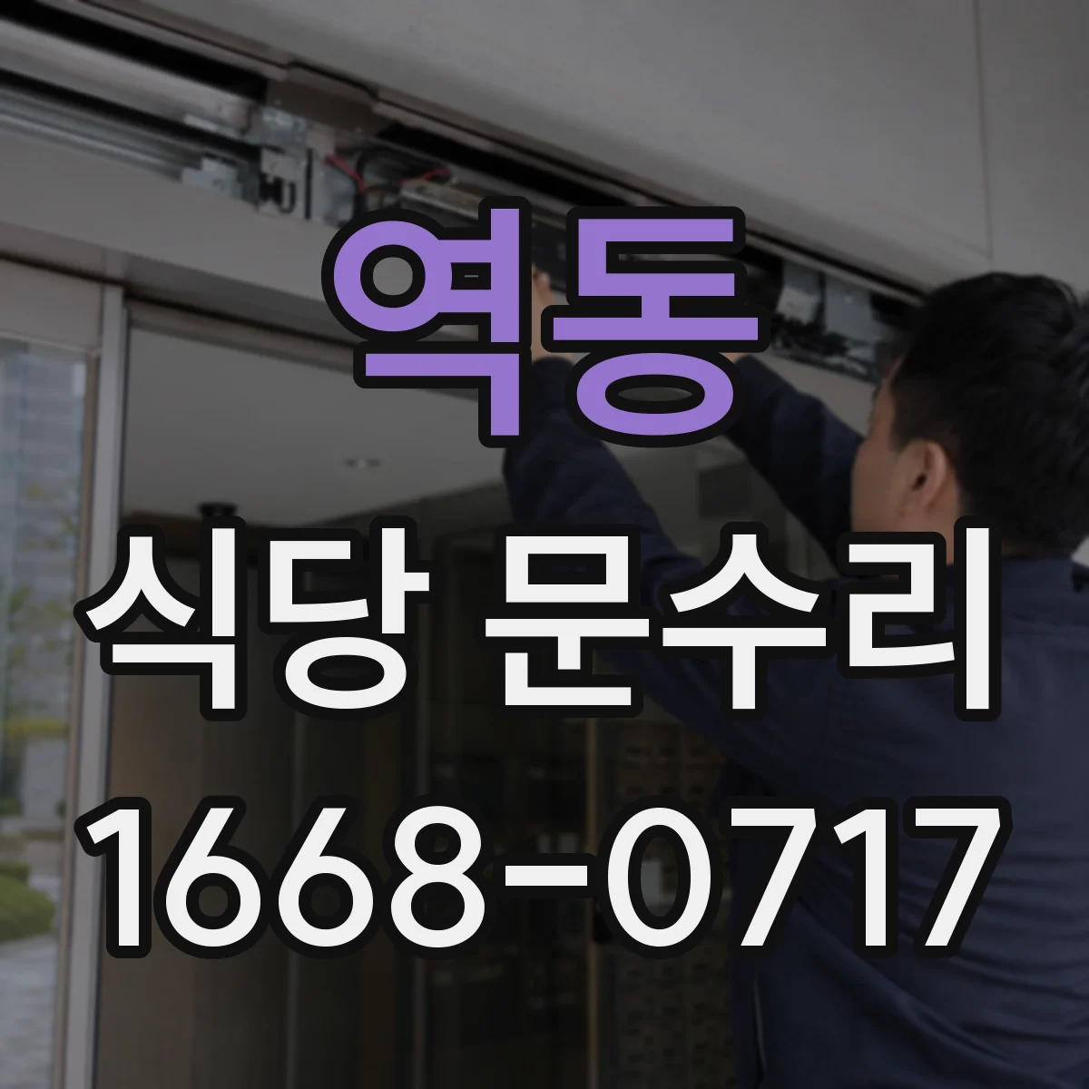 역동 식당 문수리