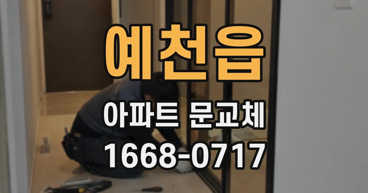 예천읍 아파트 문교체