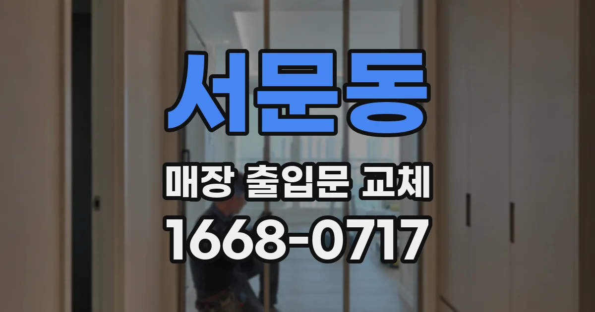 서문동 매장 출입문 교체