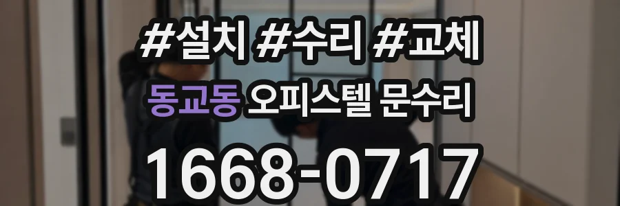 동교동 오피스텔 문수리
