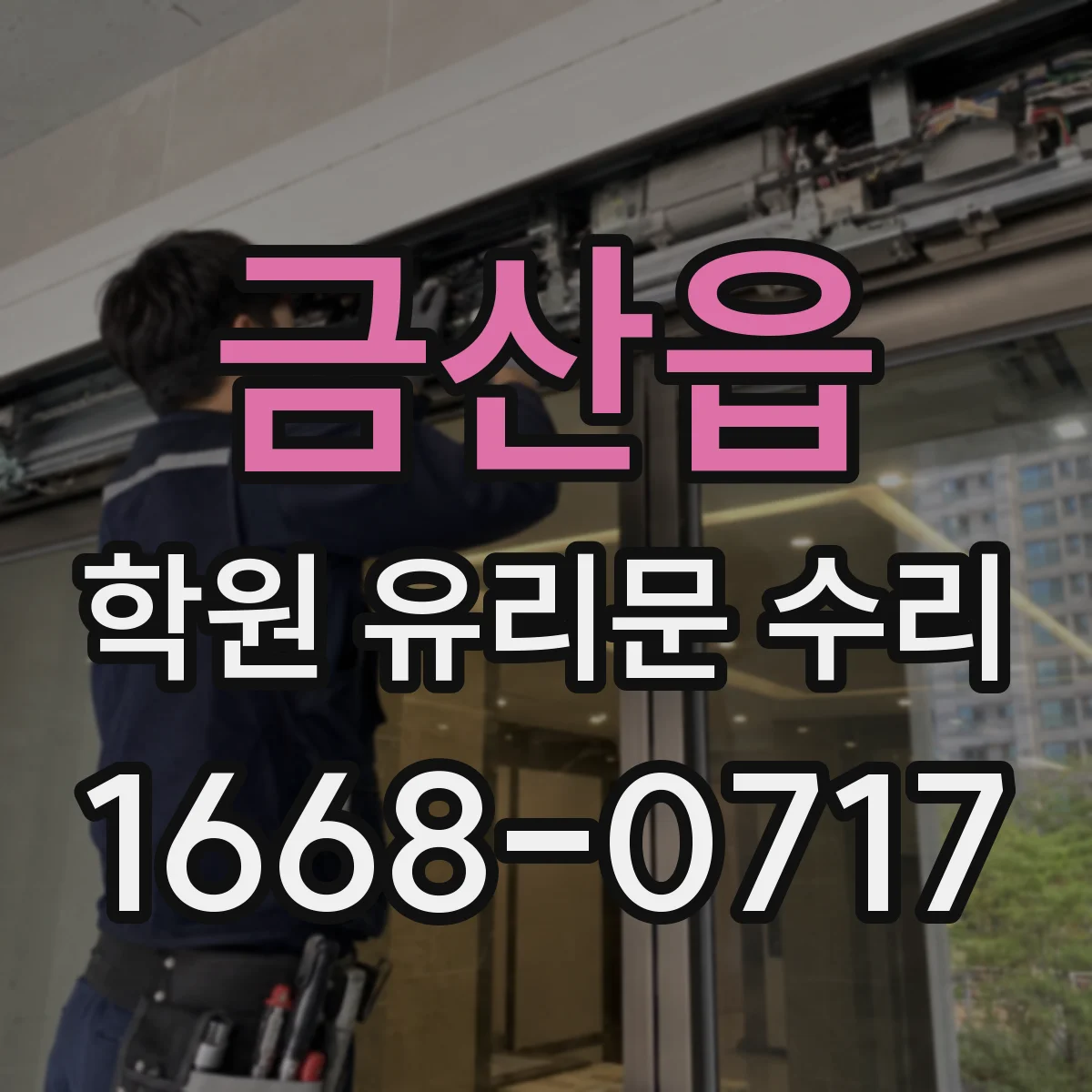 금산읍 학원 유리문 수리